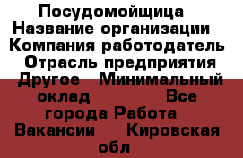 Посудомойщица › Название организации ­ Компания-работодатель › Отрасль предприятия ­ Другое › Минимальный оклад ­ 10 000 - Все города Работа » Вакансии   . Кировская обл.